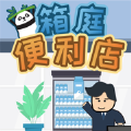 箱庭便利店内购破解版v1.0