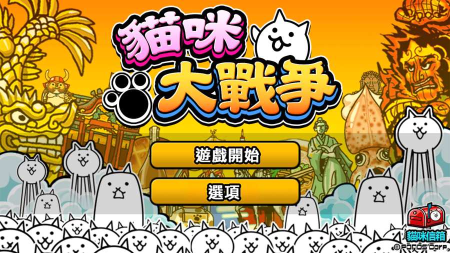 猫咪大战争日服破解版游戏截图