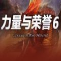 力量与荣誉6攻略版