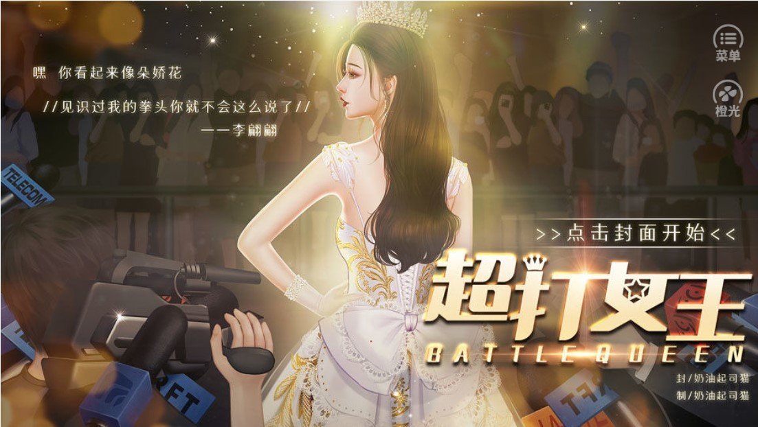 超打女王破解版2021截图