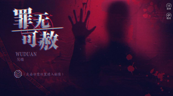 罪无可赦破解版2021截图