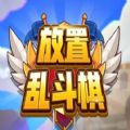 放置乱斗棋手机版v1.0