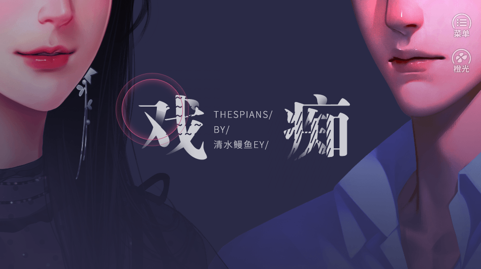 戏痴Thespians破解版2021截图