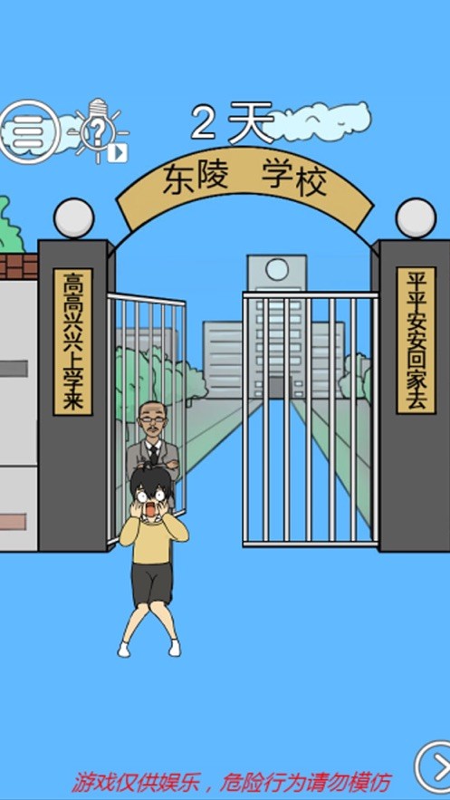 我上学又迟到‪了安卓版游戏截图