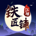 江湖铁匠铺破解版v1.0.0