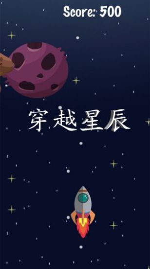 穿越星辰手机版游戏截图