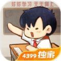 中国式小学手机版v1.0