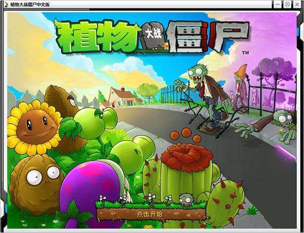 PVZ贝塔版截图