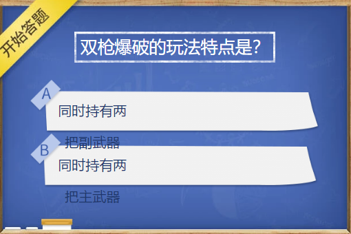 cf手游双枪爆破的玩法特点是什么-cf手游双枪爆破的玩法攻略