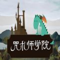 逆风笑解说咒术师学院免费版