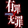 有罪x无罪汉化版