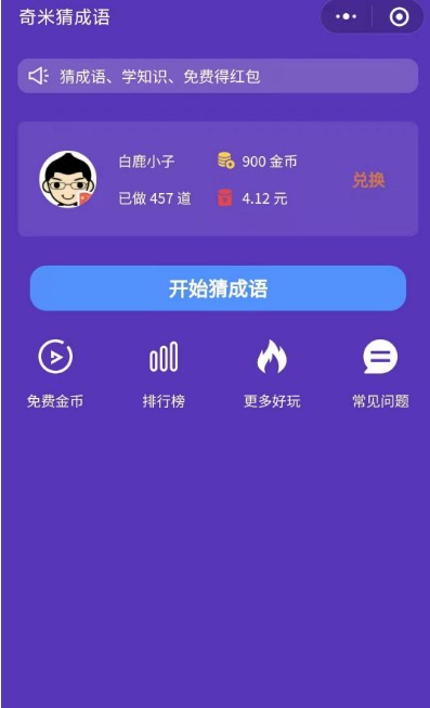 奇米猜成语红包版截图