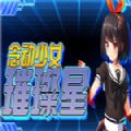 念动少女璀璨星破解版