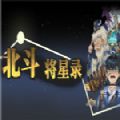 北斗将星录官方版