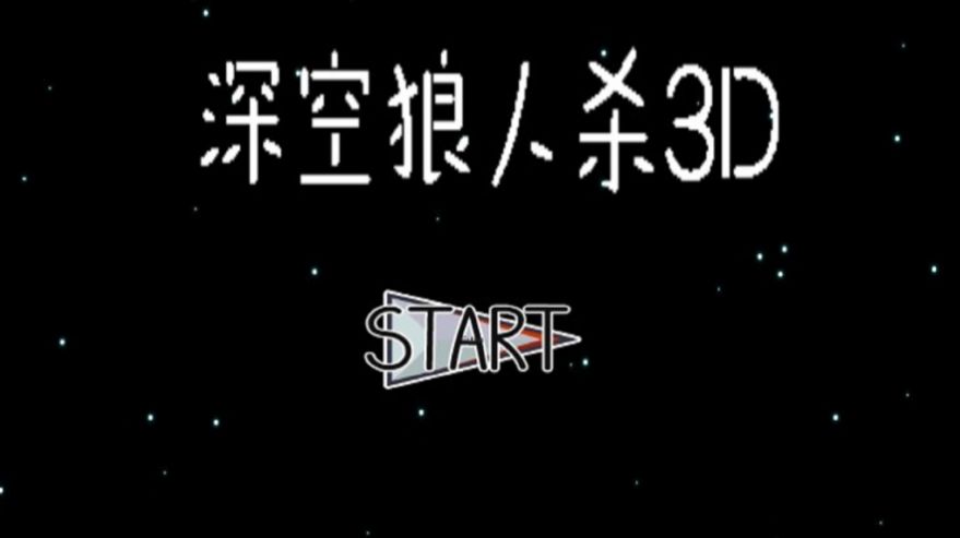 深空狼人杀3D官方版截图