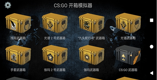 csgo开箱模拟器手机版破解版无限金钱截图