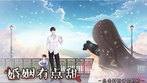 婚姻有点甜破解版2021截图