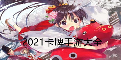 2021卡牌游戏大全