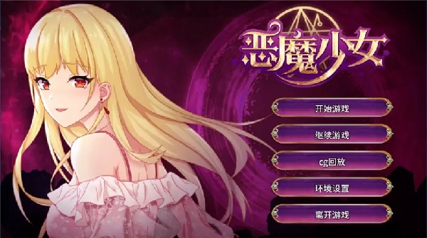 恶魔少女安卓汉化版游戏截图