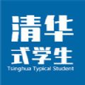 清华式学生官方版