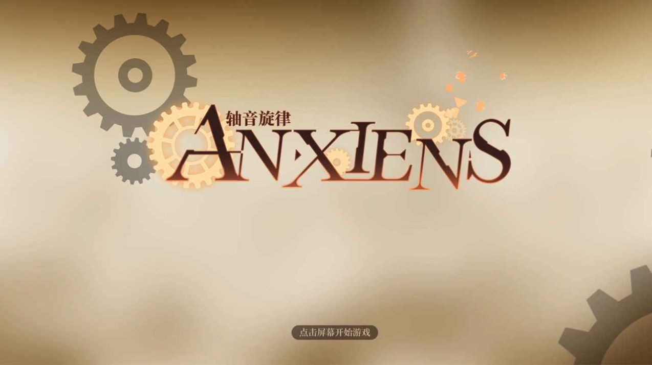 轴音旋律AnXiens中文版游戏截图