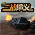 二战演义汉化版v1.0