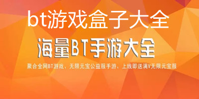 bt游戏盒子大全