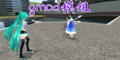 gmod模组