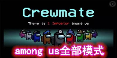 among us全部模式