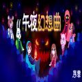 午夜幻想曲安卓版