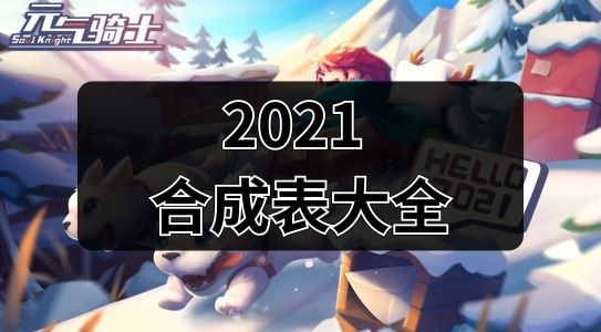 元气骑士武器合成表最新2021-元气骑士武器合成表最新2021图片解析