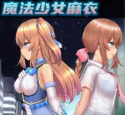 魔法少女麻衣安卓版