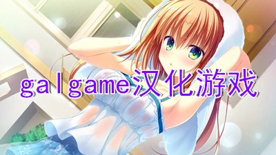 galgame汉化游戏