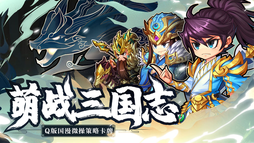 萌战三国志1.4.5新版本游戏截图