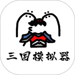 鼠绘三国模拟器破解版