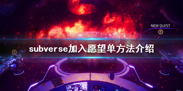 subverse怎么抢先体验-subverse怎么加入愿望单