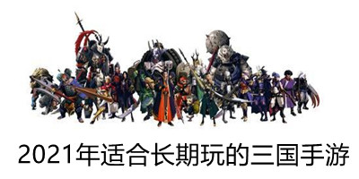 2021年适合长期玩的三国手游