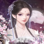 我的那些夫君们破解版v1.0