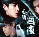 心语白夜破解版完结版