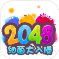 2048细菌入侵安卓版v1.0