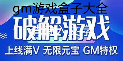 gm游戏盒子大全