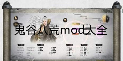 鬼谷八荒mod大全