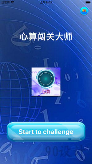 心算闯关大师最新版截图