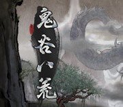 鬼谷八荒变态版