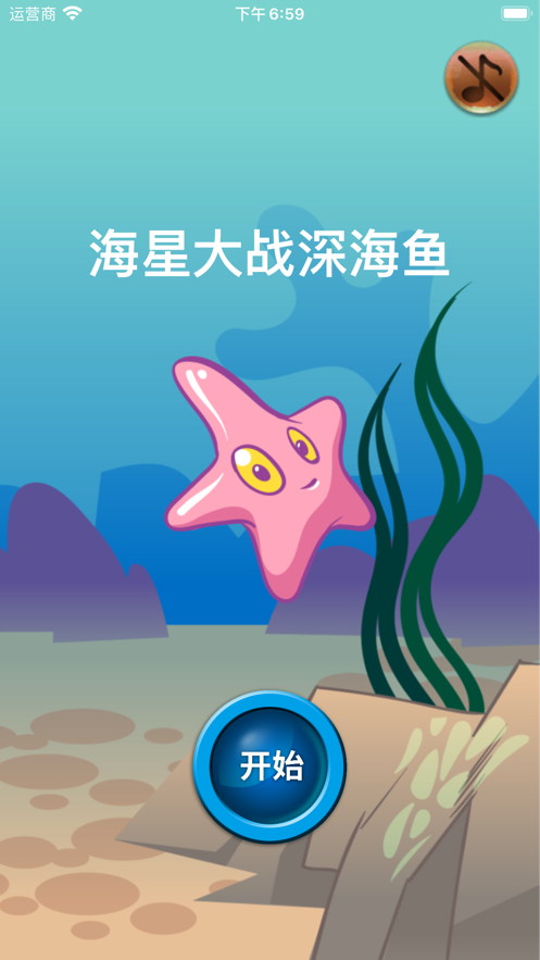 海星大战深海鱼安卓版截图