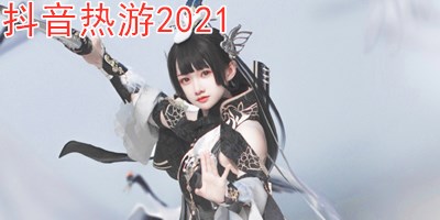 抖音热游2021