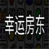 幸运房东手机版v1.0