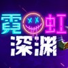 霓虹深渊1.3.4.6破解版v1.3.4.6