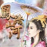 凤踏山河太子妃篇完整版