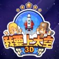 我要上太空3D破解版